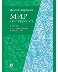 Мир в калейдоскопе: о стихах и прозе писателей России XXI века.-М.:Проспект,2024.