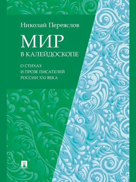 Мир в калейдоскопе: о стихах и прозе писателей России XXI века.-М.:Проспект,2024.
