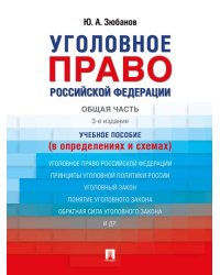 Уголовное право Российской Федерации. Общая часть в определениях и схемах. Уч. пос.-3-е изд., перераб. и доп.-М.:Проспект,2026. 250410