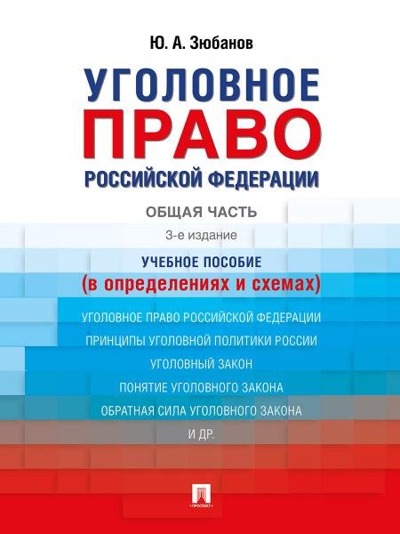 Уголовное право Российской Федерации. Общая часть в определениях и схемах. Уч. пос.-3-е изд., перераб. и доп.-М.:Проспект,2026. 250410