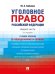 Уголовное право Российской Федерации. Общая часть в определениях и схемах. Уч. пос.-3-е изд., перераб. и доп.-М.:Проспект,2026. 250410