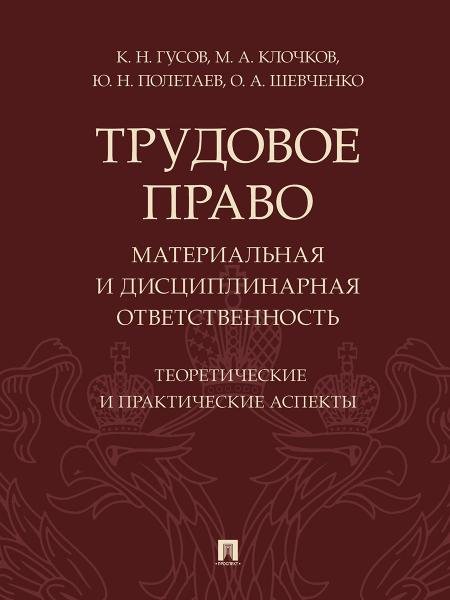 Трудовое право: материальная и дисциплинарная ответственность. Теоретические и практические аспекты. Научно-практич. пос.-М.:Проспект,2025.