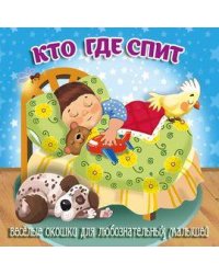 Кто где спит