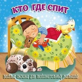 01. Серия "Загляни в окошко". Книжка-картонка с открывающимися окошками.Формат 155*160, 6 разворотов (Самовар) Кто где спит
