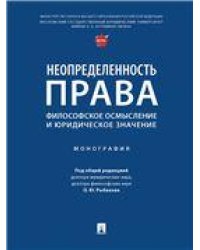 Неопределенность права: философское осмысление и юридическое значение. Монография.-М.:Проспект,2023. 243499