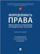 Неопределенность права: философское осмысление и юридическое значение. Монография.-М.:Проспект,2023. 243499