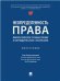 Неопределенность права: философское осмысление и юридическое значение. Монография.-М.:Проспект,2023. 243499