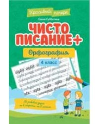 Чистописание + орфография: 4 класс дп
