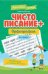 Чистописание + орфография: 4 класс дп