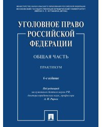 Уголовное право Российской Федерации. Общая часть. Практикум.-6-е изд., перераб. и доп.-М.:Проспект,2026. 245685
