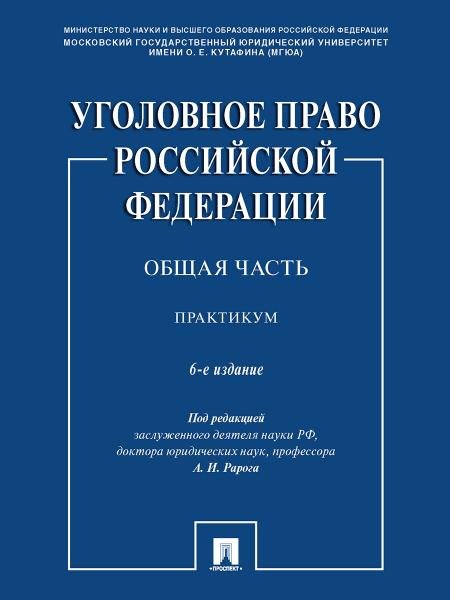 Уголовное право Российской Федерации. Общая часть. Практикум.-6-е изд., перераб. и доп.-М.:Проспект,2026. 245685