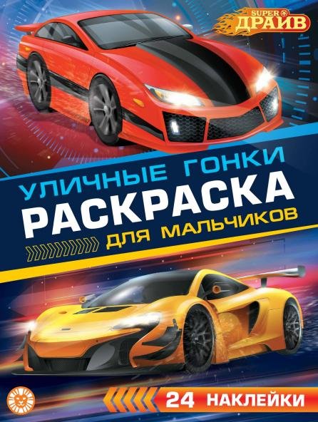 SuperDrive. N РДМ 2404. Раскраска для мальчиков