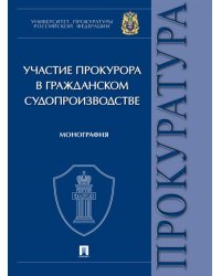 Участие прокурора в гражданском судопроизводстве. Монография.-М.:Проспект,2024. 244786