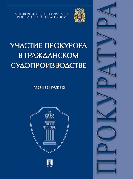 Участие прокурора в гражданском судопроизводстве. Монография.-М.:Проспект,2024. 244786