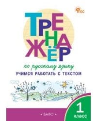 ТР Тренажёр по русскому языку: учимся работать с текстом 1 кл.
