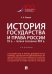 История государства и права России. IX в.-первая половина XIX в.Уч.-М.:Проспект,2026. 250146