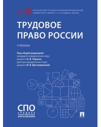 Трудовое право России. Уч.-М.:Проспект,2026.
