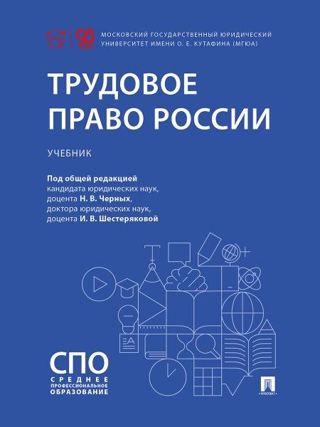 Трудовое право России. Уч.-М.:Проспект,2026.