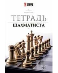 Тетрадь шахматиста дп