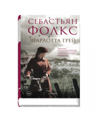 Шарлотта Грей