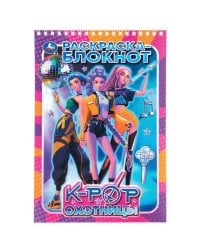K-POP охотницы. Раскраска блокнот. 165х240 мм. Навивка. 32 стр. Умка. в кор.25шт