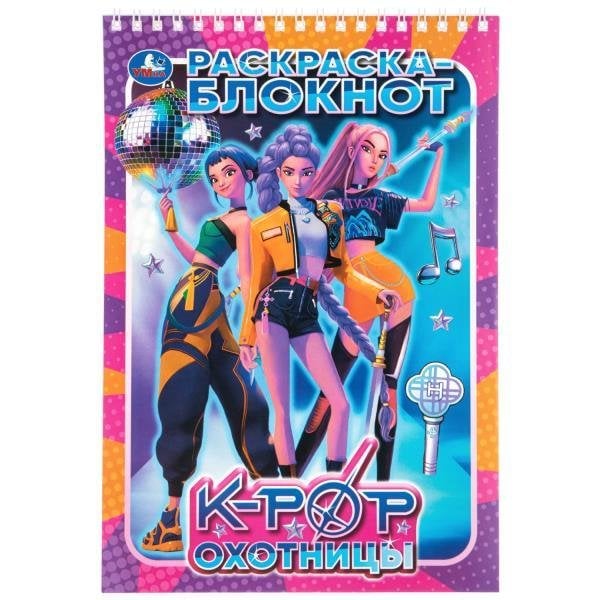 Обложка книги «K-POP охотницы. Раскраска блокнот. 165х240 мм. Навивка. 32 стр. Умка. в кор.25шт», ISBN 9785506115748