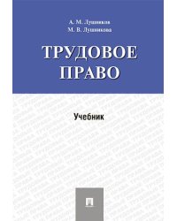 Трудовое право.Уч.-М.:Проспект,2024. 242956