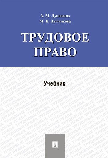 Трудовое право.Уч.-М.:Проспект,2024. 242956