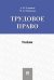Трудовое право.Уч.-М.:Проспект,2024. 242956