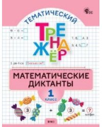 ТТр Математические диктанты 1 кл.
