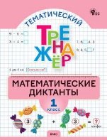 ТТр Математические диктанты 1 кл.