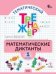 ТТр Математические диктанты 1 кл.