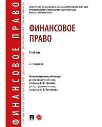 Финансовое право.Уч.2-е изд., перераб. и доп.-М.:Проспект,2024. 244200