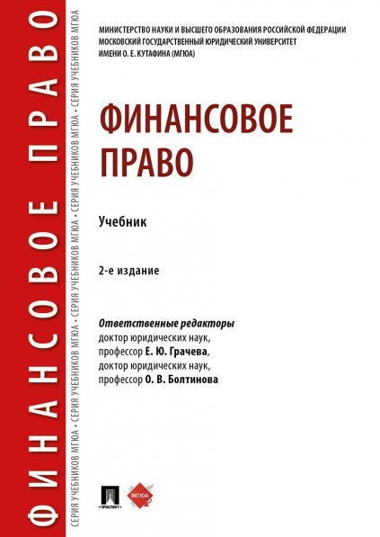 Финансовое право.Уч.2-е изд., перераб. и доп.-М.:Проспект,2024. 244200