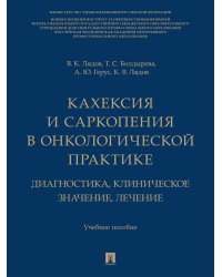 Кахексия и саркопения в онкологической практике. Диагностика, клиническое значение, лечение. Уч. пос..-М.:Изд-во Проспект,2026.
