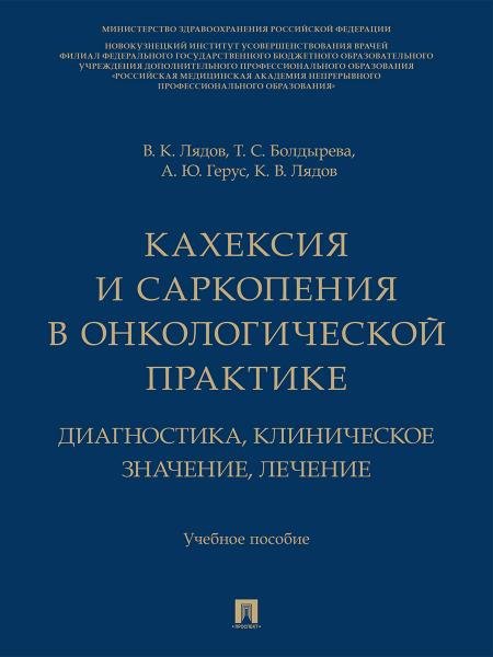 Кахексия и саркопения в онкологической практике. Диагностика, клиническое значение, лечение. Уч. пос..-М.:Изд-во Проспект,2026.
