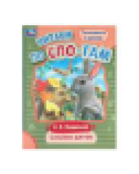 Сказки детям. Ушинский К. Д. Читаем по слогам. 145х195 мм. Скрепка. 16 стр. Умка в кор.50шт