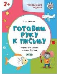 УМ Развивающие задания. Готовим руку к письму 3+.