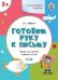 УМ Развивающие задания. Готовим руку к письму 3+.