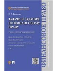 Задачи и задания по финансовому праву.Учебно-метод.пос.-М.:Проспект,2022. 238557