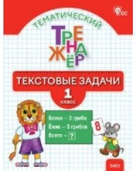 ТТр Тематический тренажёр: текстовые задачи 1 кл.