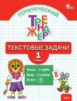 ТТр Тематический тренажёр: текстовые задачи 1 кл.