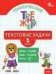 ТТр Тематический тренажёр: текстовые задачи 1 кл.