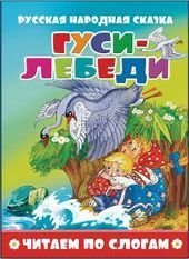 Гуси-лебеди