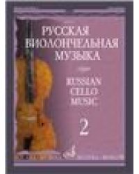 Русская виолончельная музыка 2: Для виолончели и фортепиано
