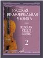 Русская виолончельная музыка 2: Для виолончели и фортепиано