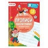 Прописи с наклейками. Серия Учимся весело. Каллиграфия. Красивый почерк. 21х29,7см. 24 стр. ГЕОДОМ
