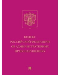 Кодекс Российской Федерации об административных правонарушениях.-М.:Изд-во Проспект,2026.