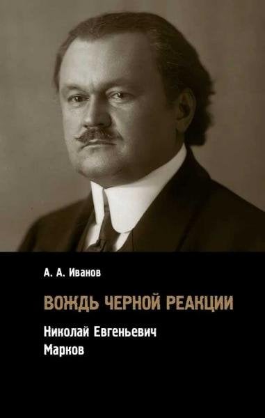 Вождь черной реакции: Николай Евгеньевич Марков
