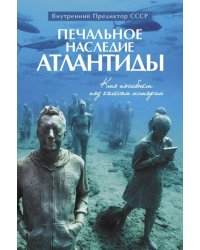 Печальное наследие Атлантиды. Кто погибнет под колесом истории